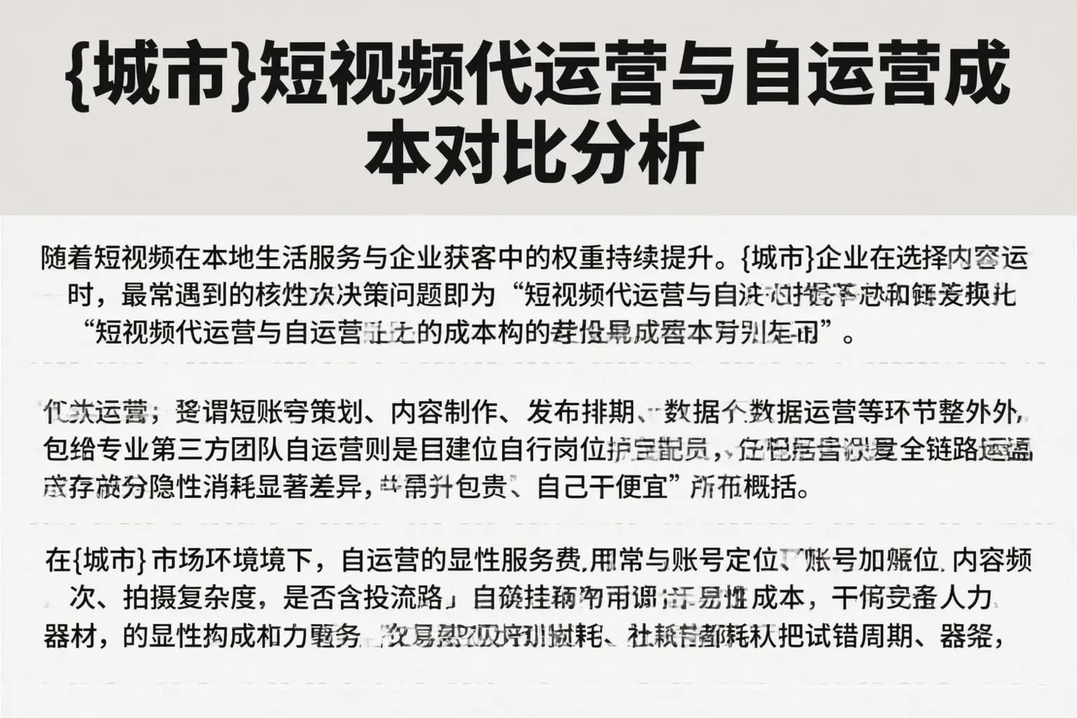 赫章短视频代运营与自运营成本对比分析